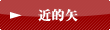 近的矢