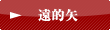 遠的矢