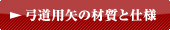 弓道用矢の材質と仕様