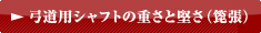 弓道用シャフトの重さと硬さ（箆張）