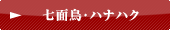 七面鳥・ハナハク