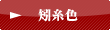 矧糸色
