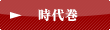 時代巻