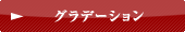 グラデーション