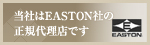 ���Ђ�EASTON�Ђ̐��K�㗝�X�ł��B