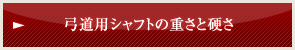 弓道用シャフトの重さと硬さ