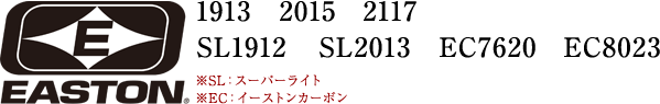 EASTON　SL1912・1913　SL2013・2015・2117　EC7620・EC8023