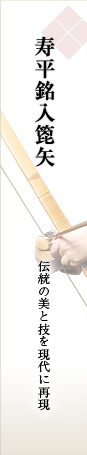 寿平銘入箆矢