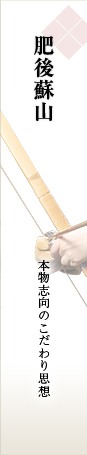 肥後蘇山