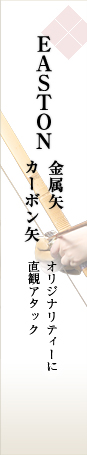 EASTON金属矢・カーボン矢