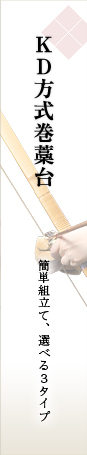 KD式巻藁台