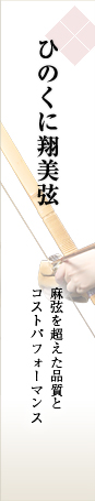 ひのくに翔美弦