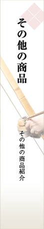 その他の商品