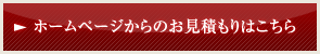 ホームページからのお見積もりはこちら