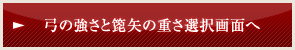弓の強さと箆矢の重さ選択画面へ