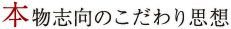 本物志向のこだわり思想