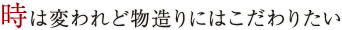 時は変われど物造りにはこだわりたい