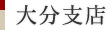 大分支店