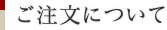 ご注文について
