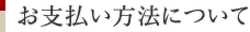 お支払い方法について