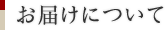お届けについて