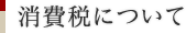 消費税について