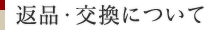 返品・交換について
